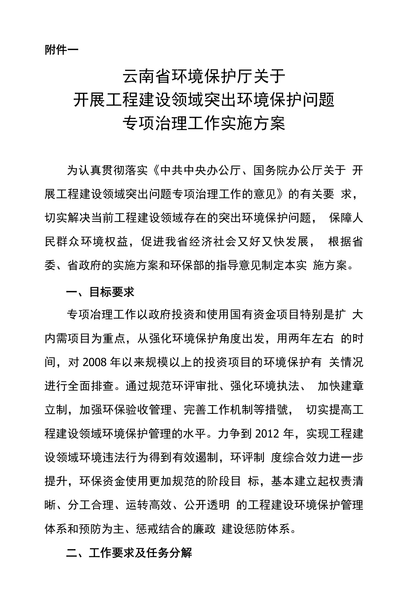 云南省环保系统工程建设领域突出问题专项治理工作实施方案