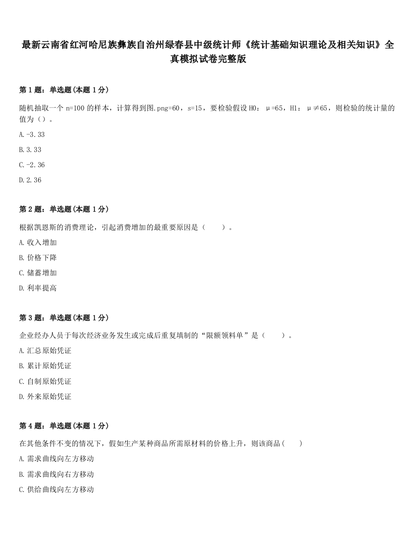 最新云南省红河哈尼族彝族自治州绿春县中级统计师《统计基础知识理论及相关知识》全真模拟试卷完整版