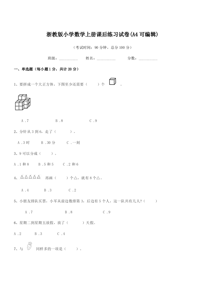 2018-2019学年一年级上半学年浙教版小学数学上册课后练习试卷(A4可编辑)