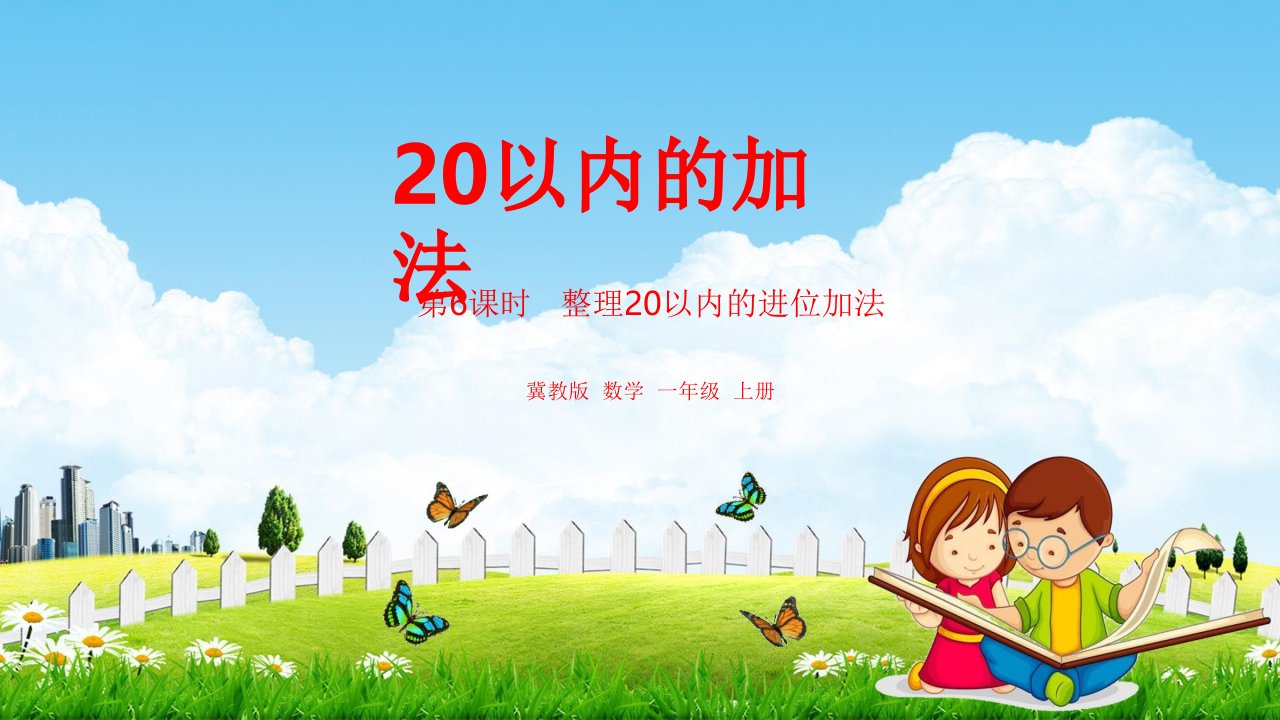 冀教版一年级数学上册《第8单元：整理20以内的进位加法课时6》课堂教学课件PPT小学公开课