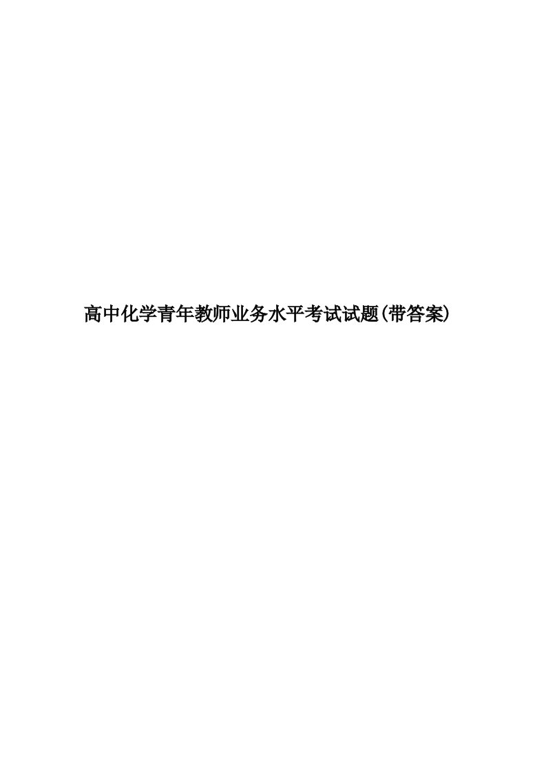 高中化学青年教师业务水平考试试题(带答案)