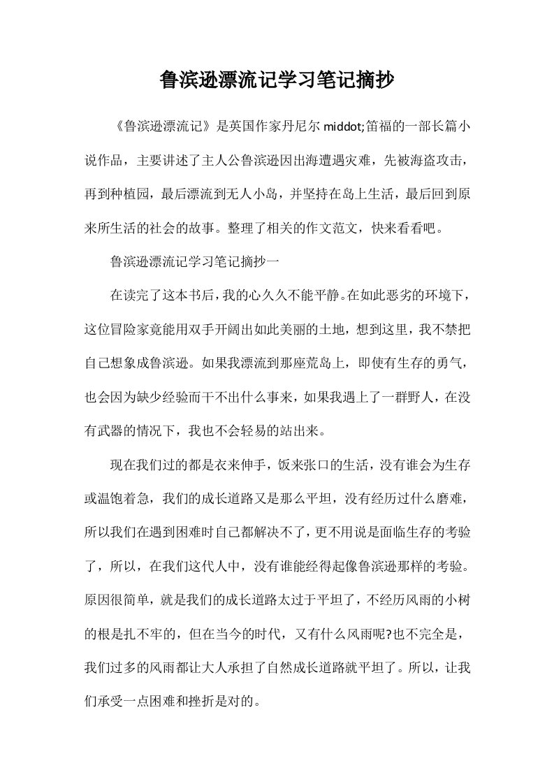 鲁滨逊漂流记学习笔记摘抄