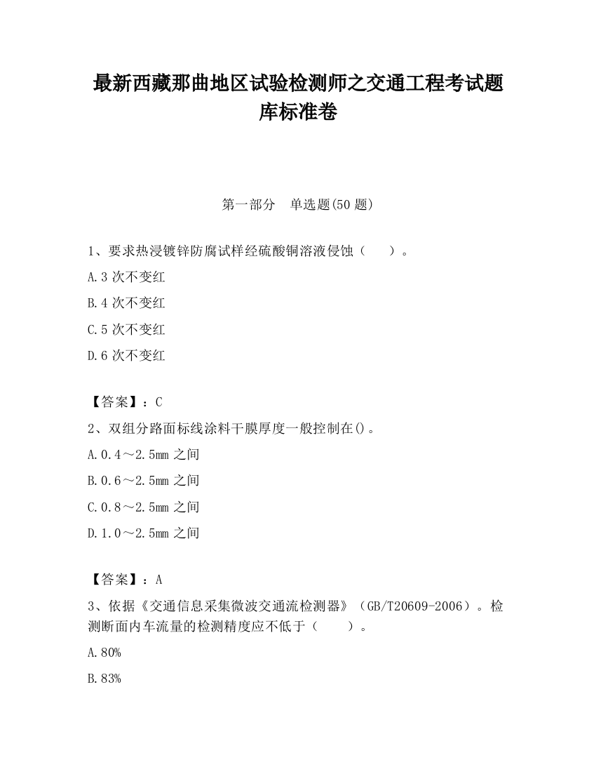 最新西藏那曲地区试验检测师之交通工程考试题库标准卷