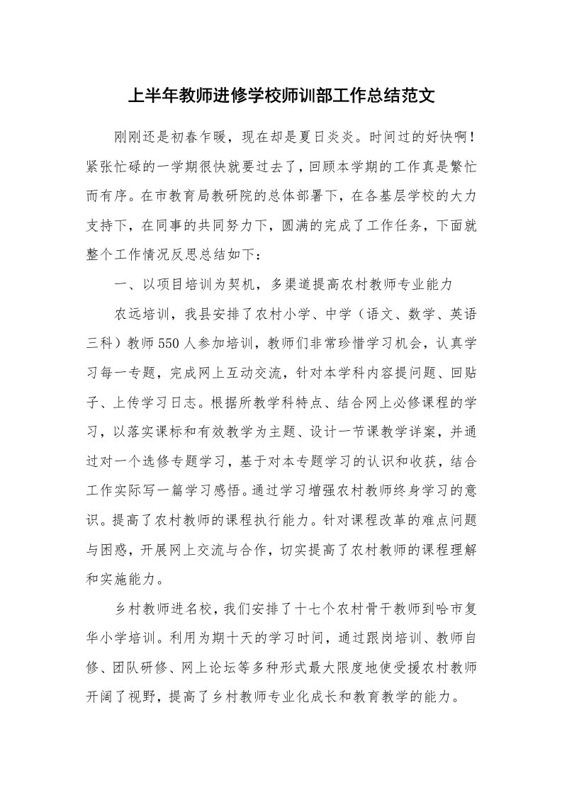 上半年教师进修学校师训部工作总结范文