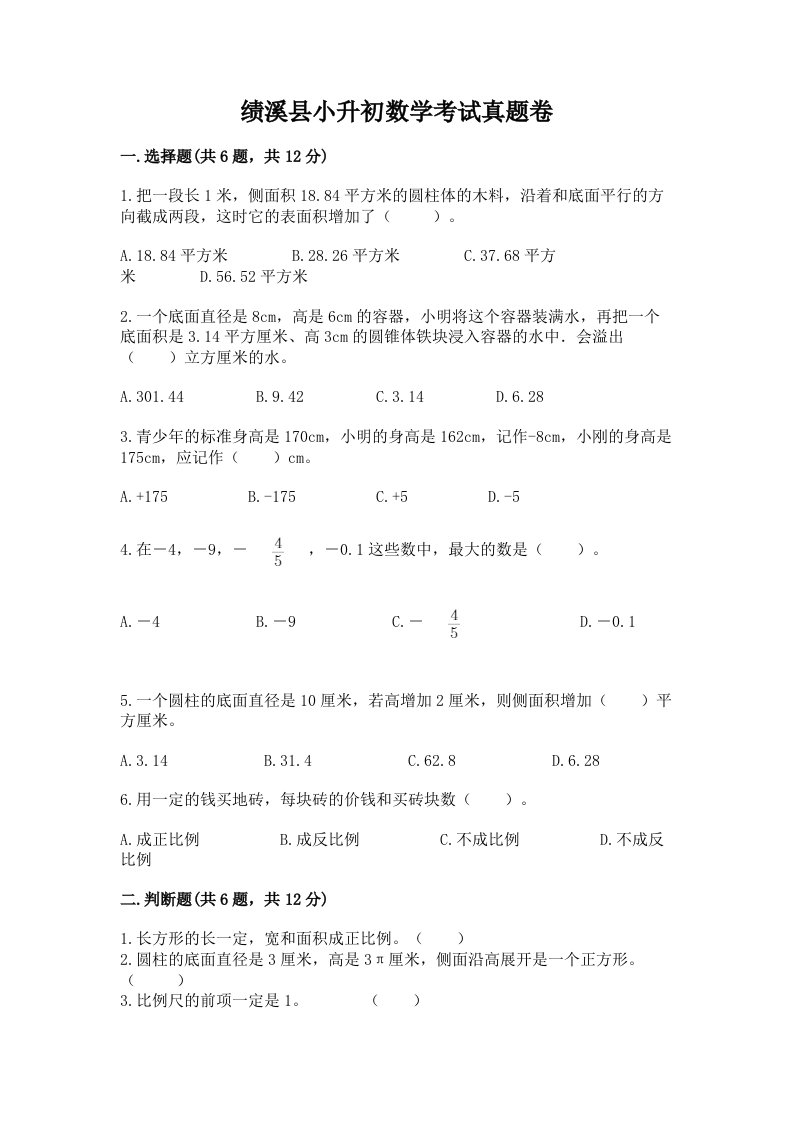 绩溪县小升初数学考试真题卷必考题