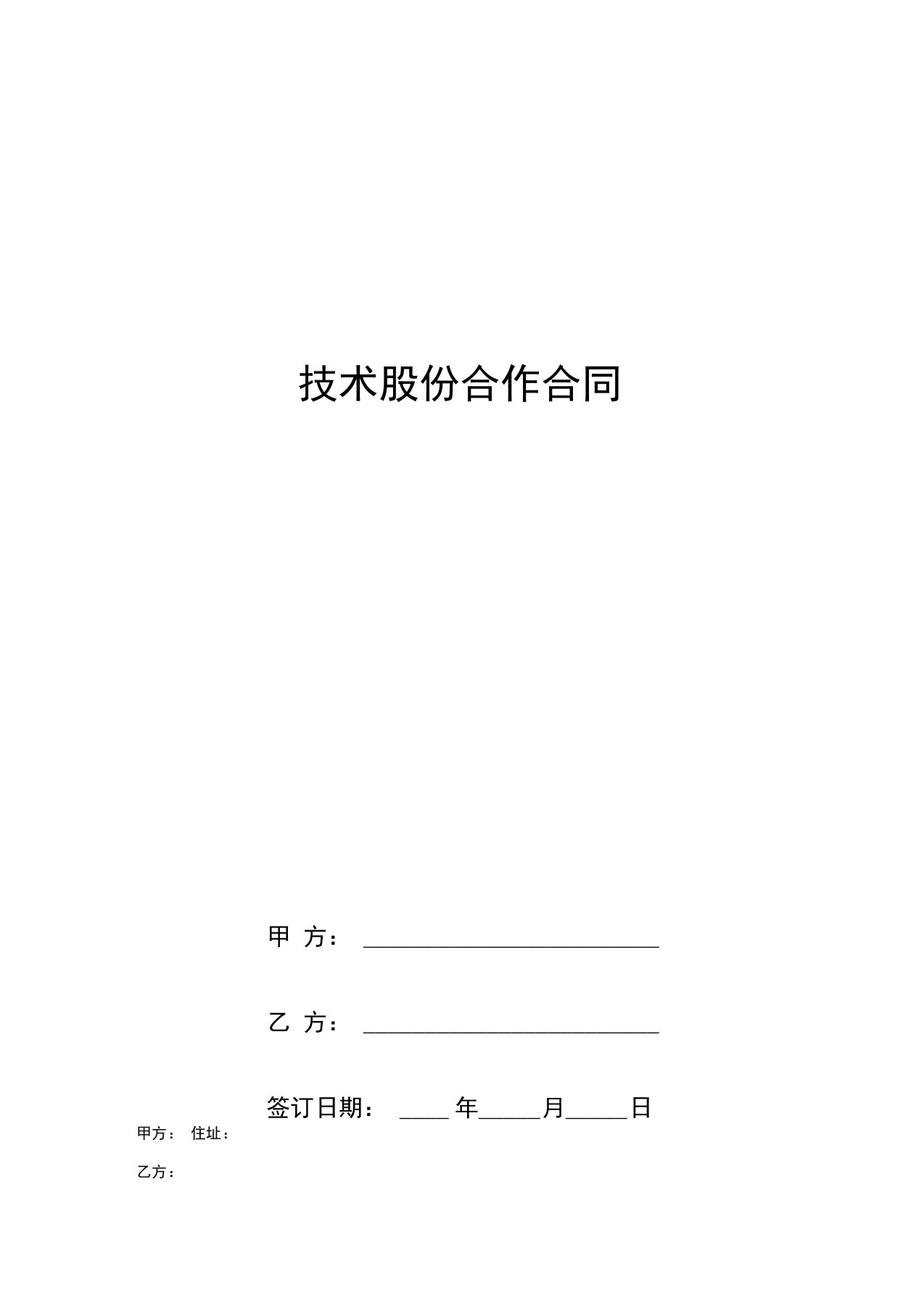 技术股份合作合同协议书范本