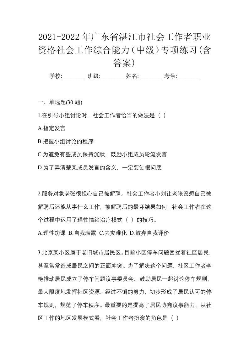 2021-2022年广东省湛江市社会工作者职业资格社会工作综合能力中级专项练习含答案