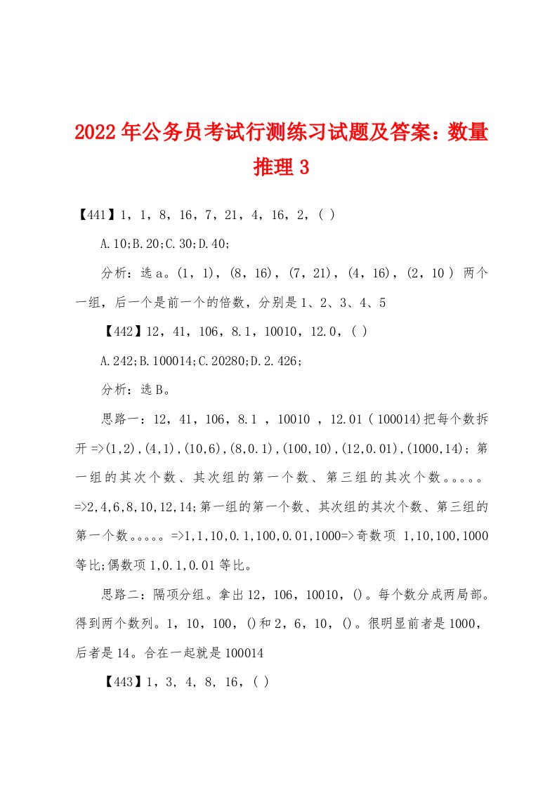 2022年公务员考试行测练习试题及答案数量推理3