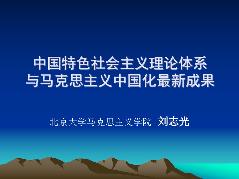 4中国特色社会主义理论体系与马克思主义中国化最新成果