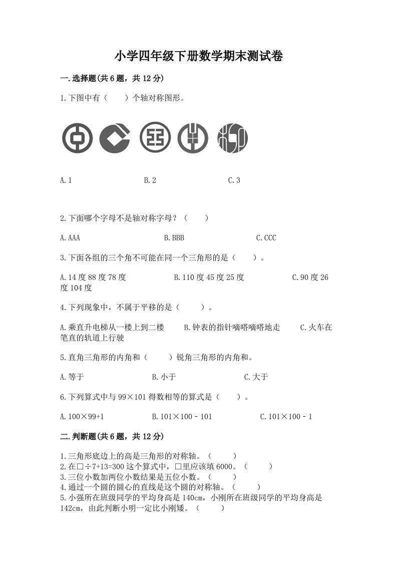 小学四年级下册数学期末测试卷附完整答案（各地真题）