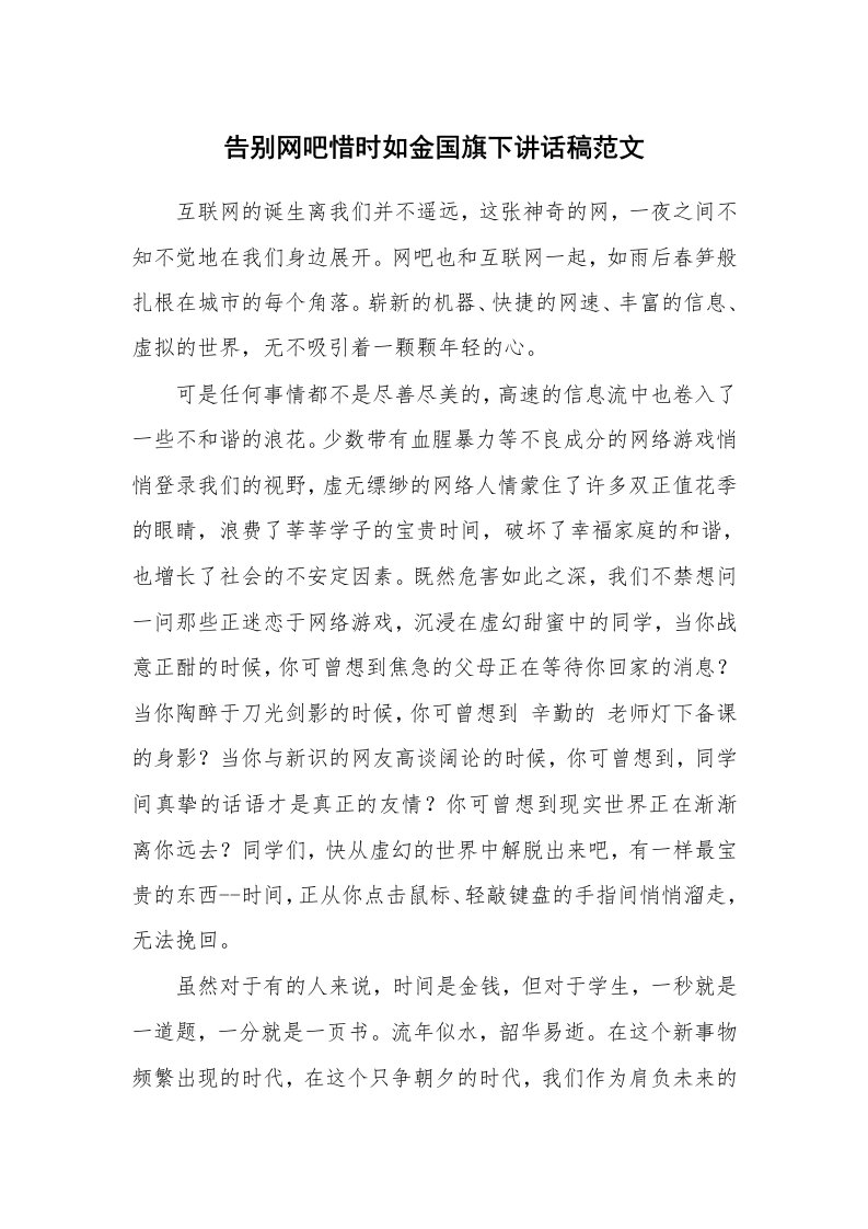 告别网吧惜时如金国旗下讲话稿范文