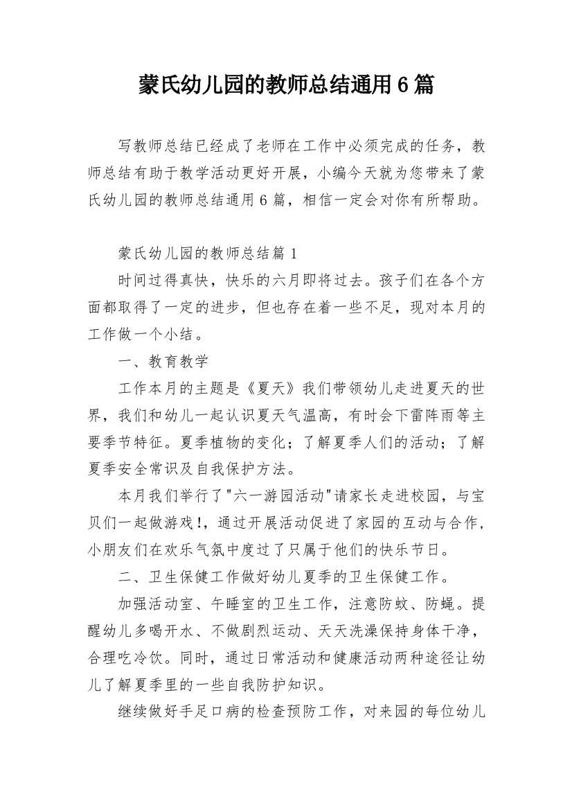 蒙氏幼儿园的教师总结通用6篇