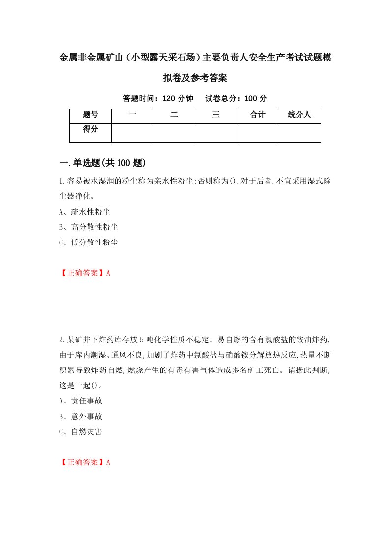 金属非金属矿山小型露天采石场主要负责人安全生产考试试题模拟卷及参考答案第96期