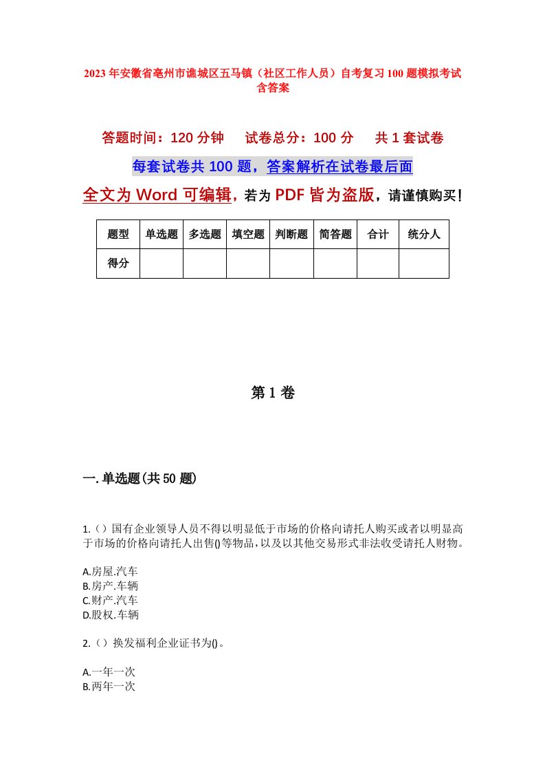 2023年安徽省亳州市谯城区五马镇社区工作人员自考复习100题模拟考试含答案