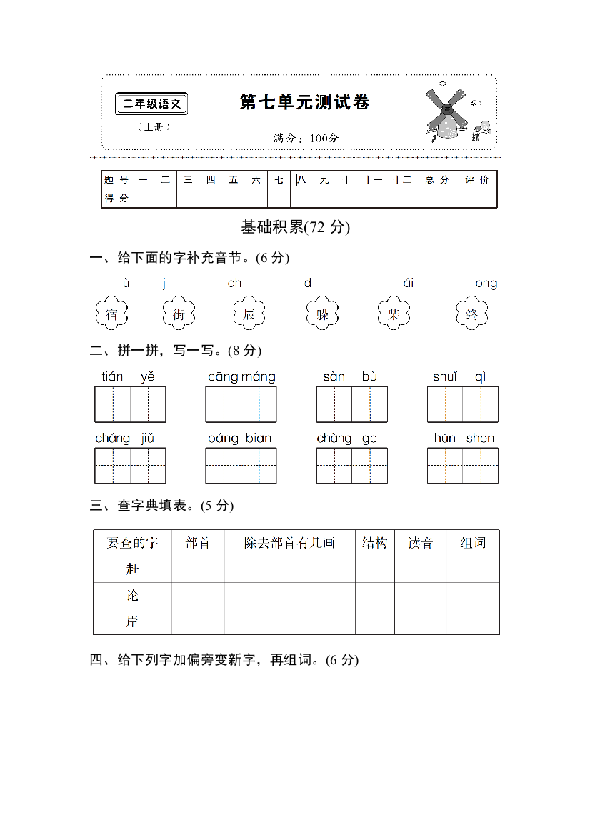 部编版二年级语文上册七单元测试卷一