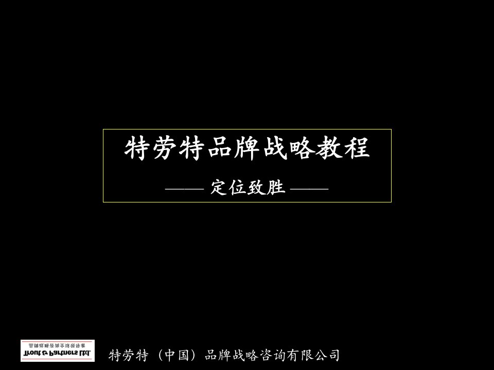 特劳特(中国)品牌战略咨询(完整版)