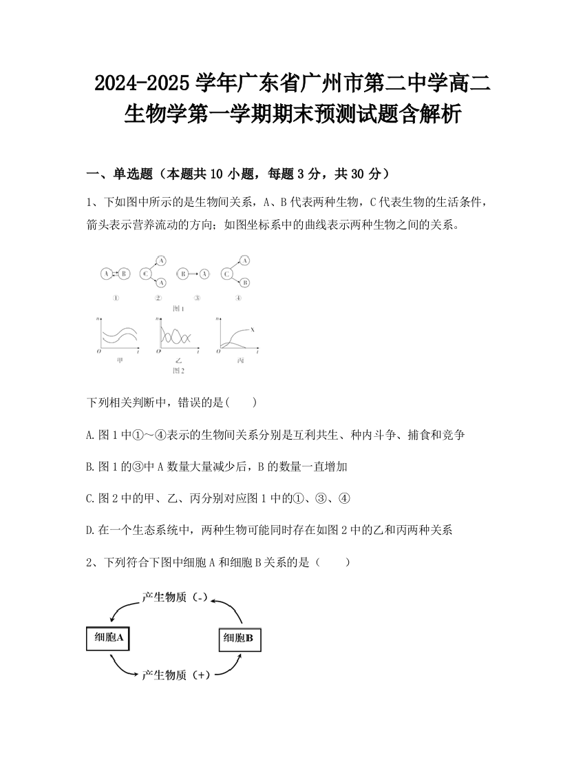 2024-2025学年广东省广州市第二中学高二生物学第一学期期末预测试题含解析