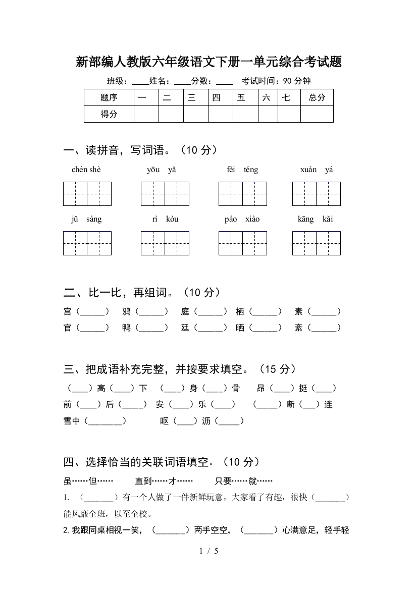 新部编人教版六年级语文下册一单元综合考试题