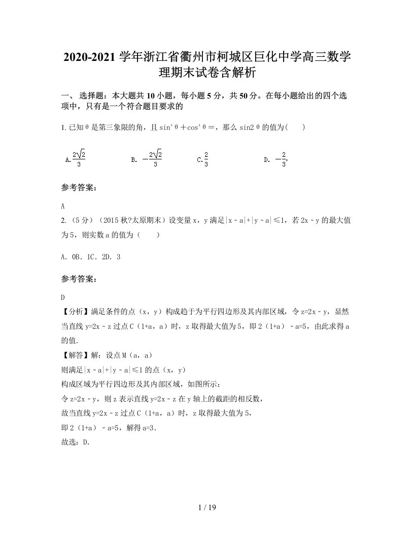 2020-2021学年浙江省衢州市柯城区巨化中学高三数学理期末试卷含解析