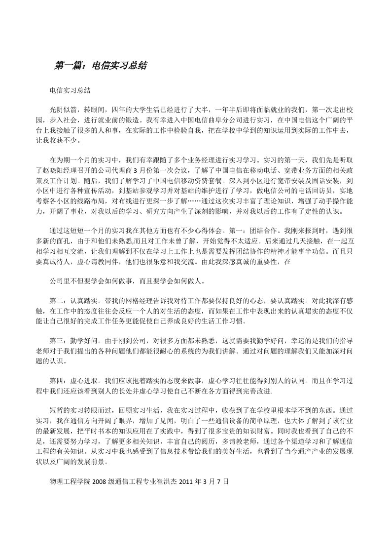 电信实习总结（5篇范文）[修改版]