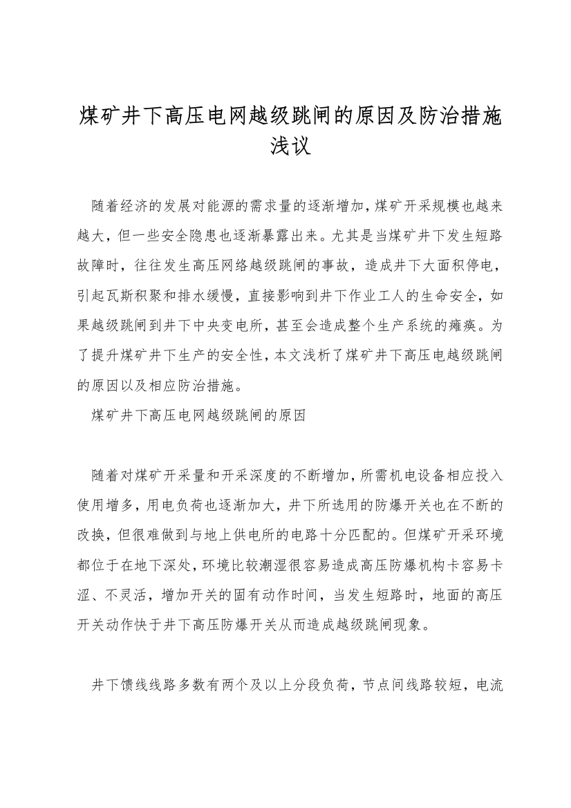 煤矿井下高压电网越级跳闸的原因及防治措施浅议