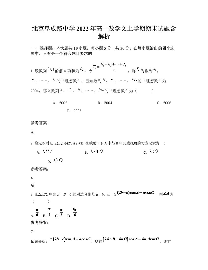 北京阜成路中学2022年高一数学文上学期期末试题含解析