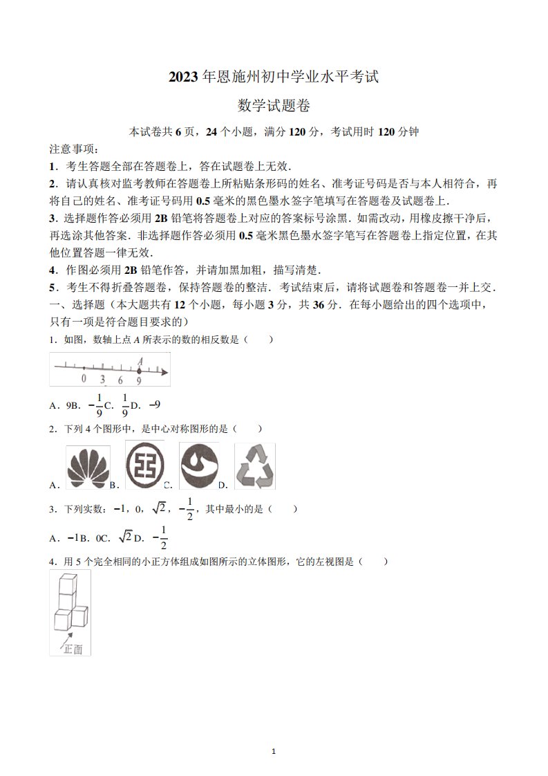 2023年湖北省恩施州中考数学真题