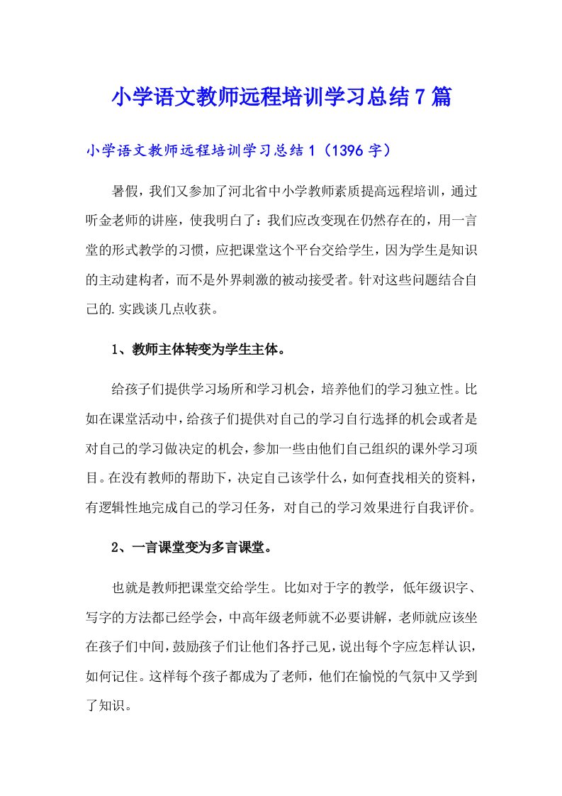 小学语文教师远程培训学习总结7篇