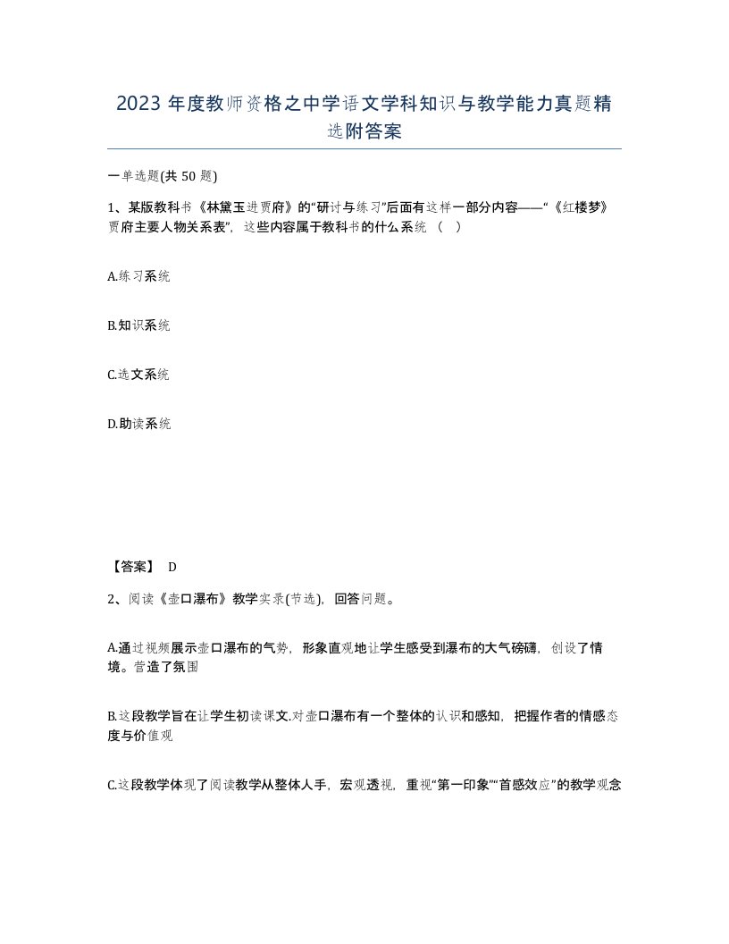 2023年度教师资格之中学语文学科知识与教学能力真题附答案