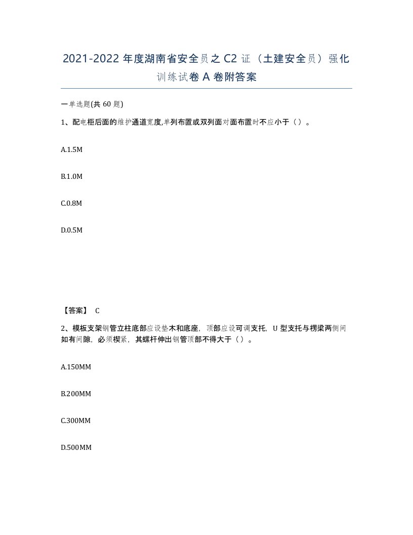 2021-2022年度湖南省安全员之C2证土建安全员强化训练试卷A卷附答案