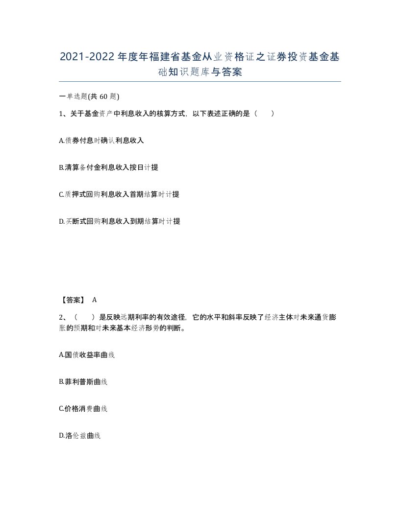 2021-2022年度年福建省基金从业资格证之证券投资基金基础知识题库与答案