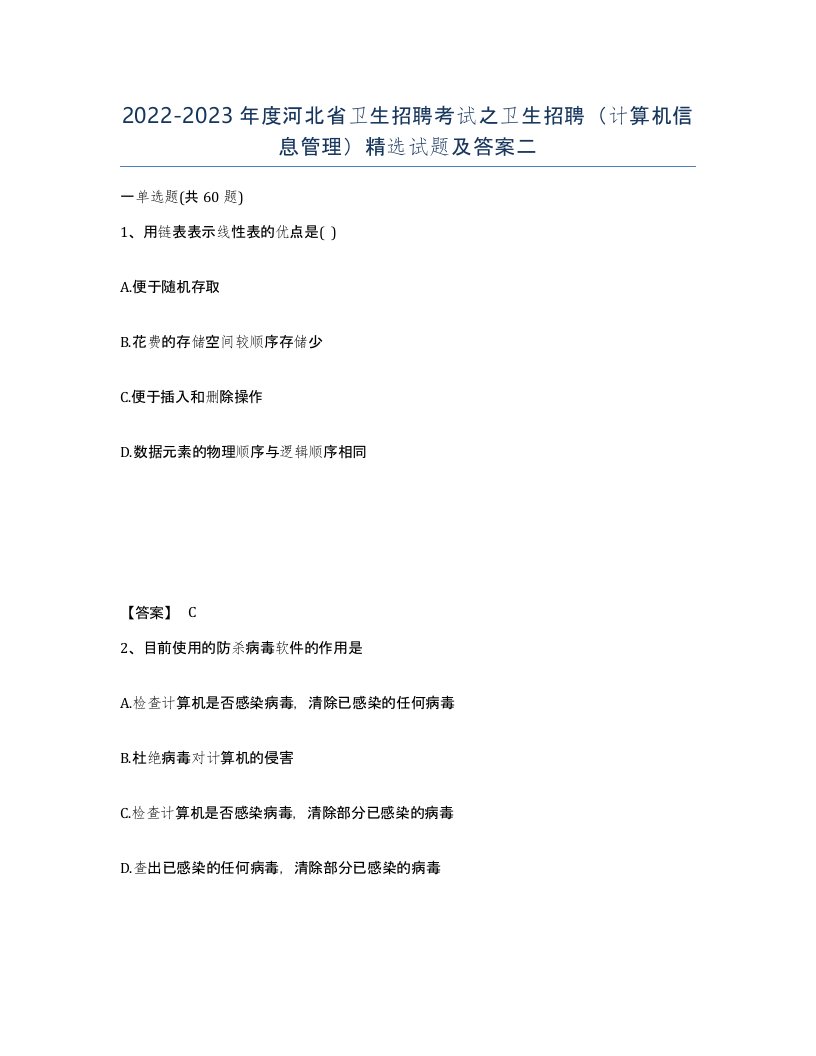 2022-2023年度河北省卫生招聘考试之卫生招聘计算机信息管理试题及答案二