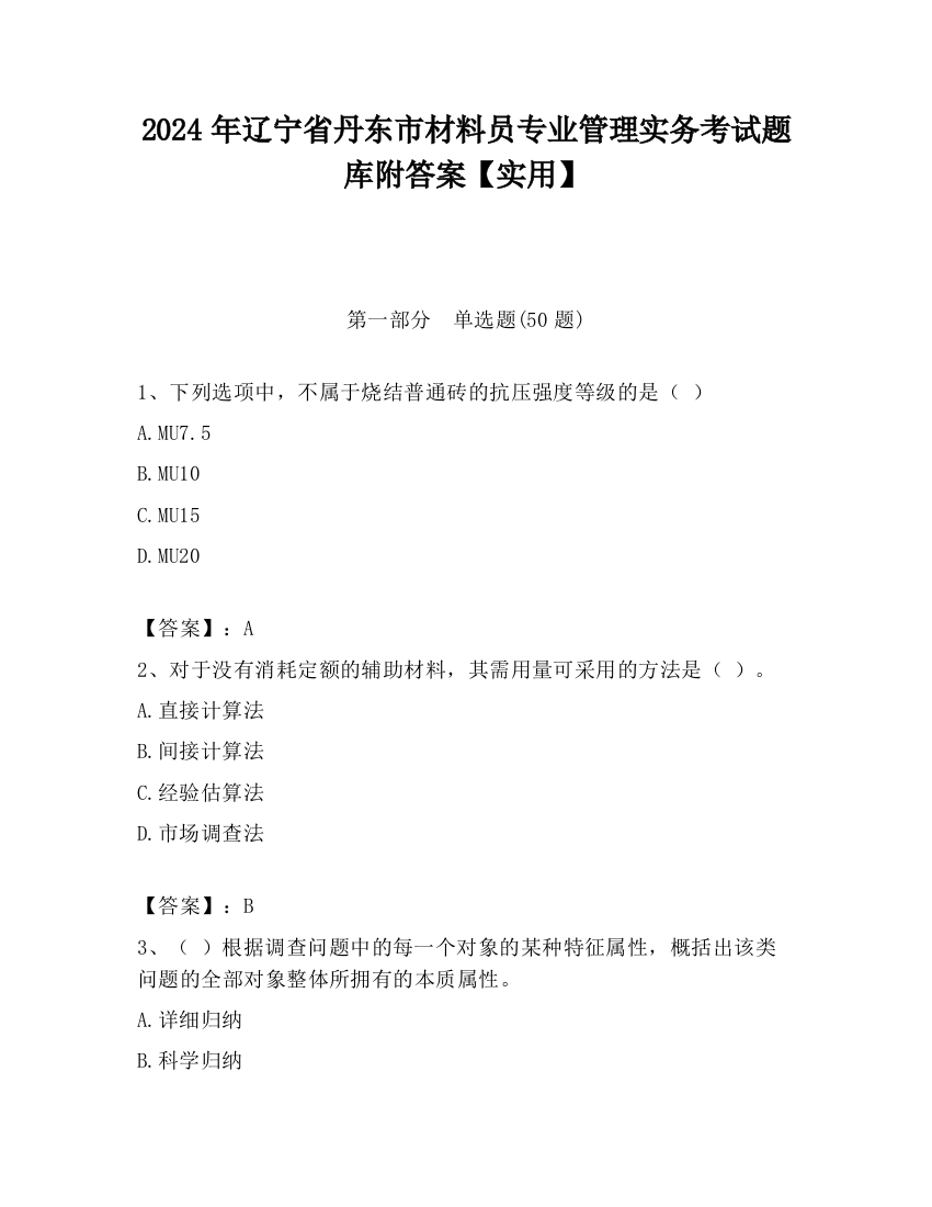 2024年辽宁省丹东市材料员专业管理实务考试题库附答案【实用】