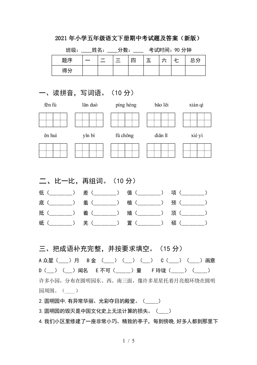 2021年小学五年级语文下册期中考试题及答案(新版)