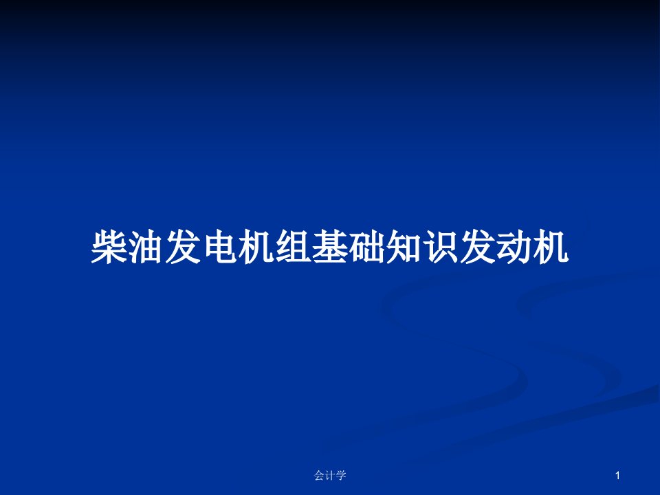 柴油发电机组基础知识发动机PPT教案