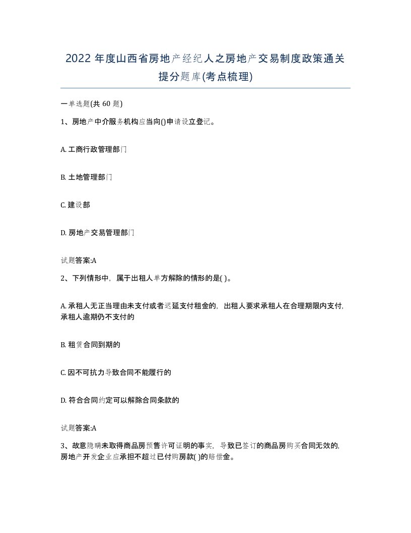 2022年度山西省房地产经纪人之房地产交易制度政策通关提分题库考点梳理