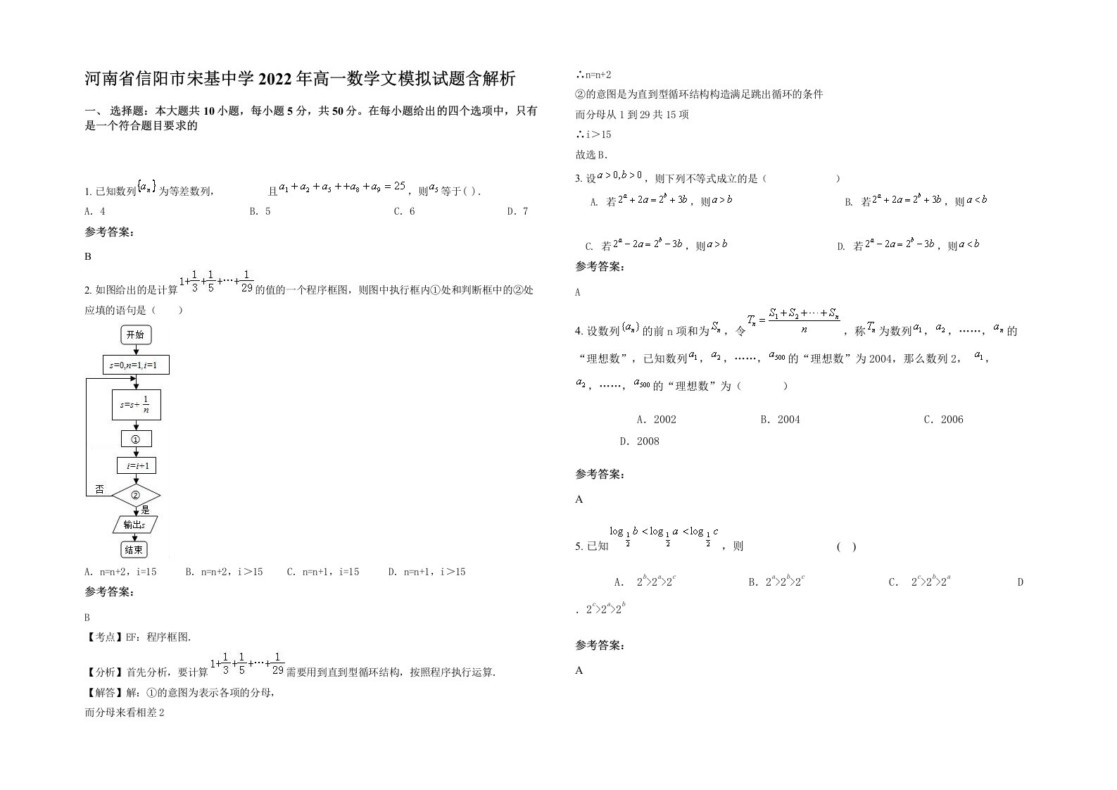 河南省信阳市宋基中学2022年高一数学文模拟试题含解析