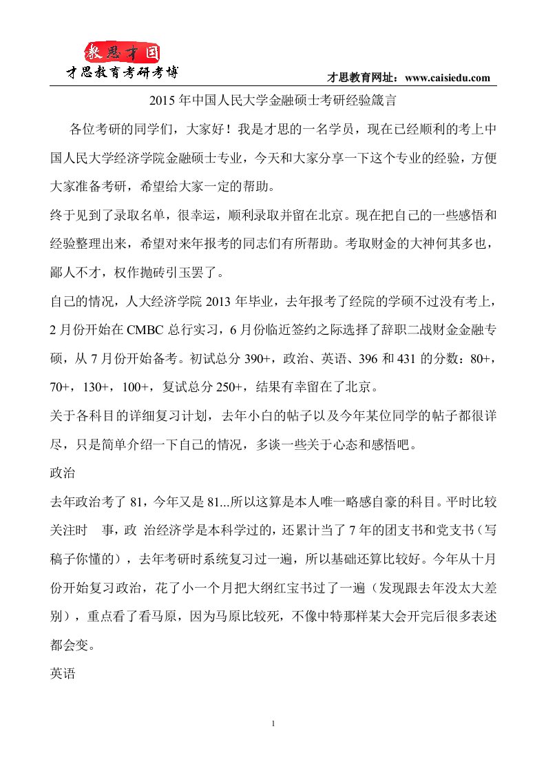 中国人民学金融硕士考研经验箴言