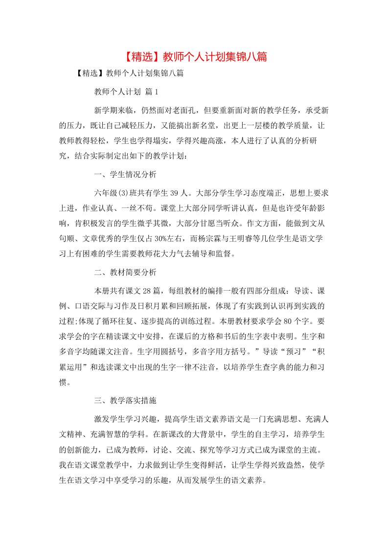 精选教师个人计划集锦八篇