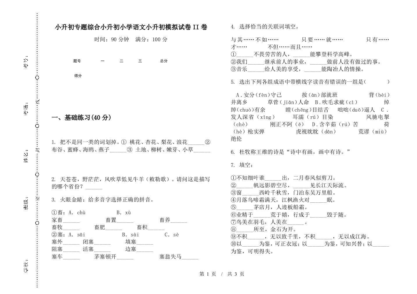 小升初专题综合小升初小学语文小升初模拟试卷II卷