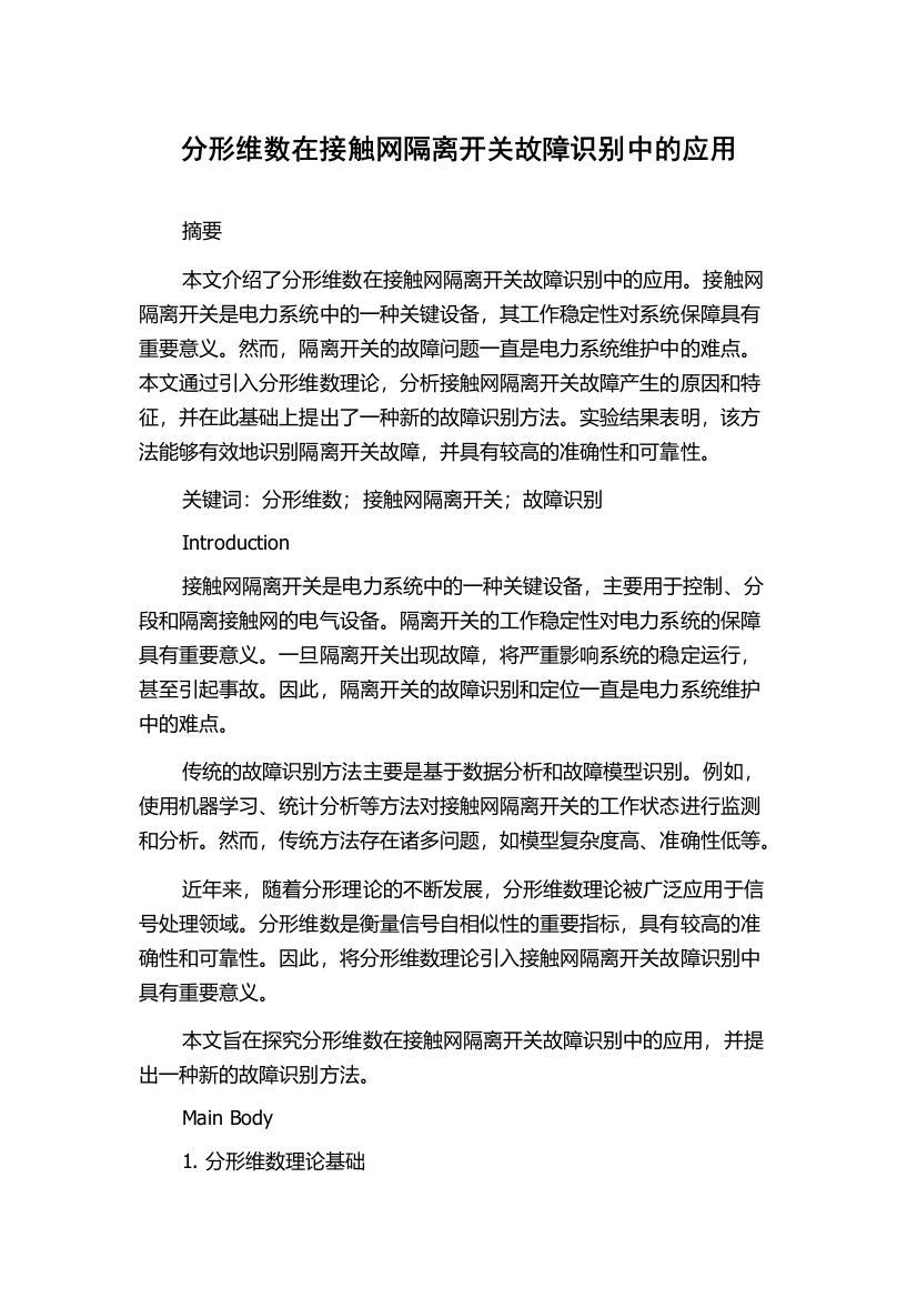 分形维数在接触网隔离开关故障识别中的应用