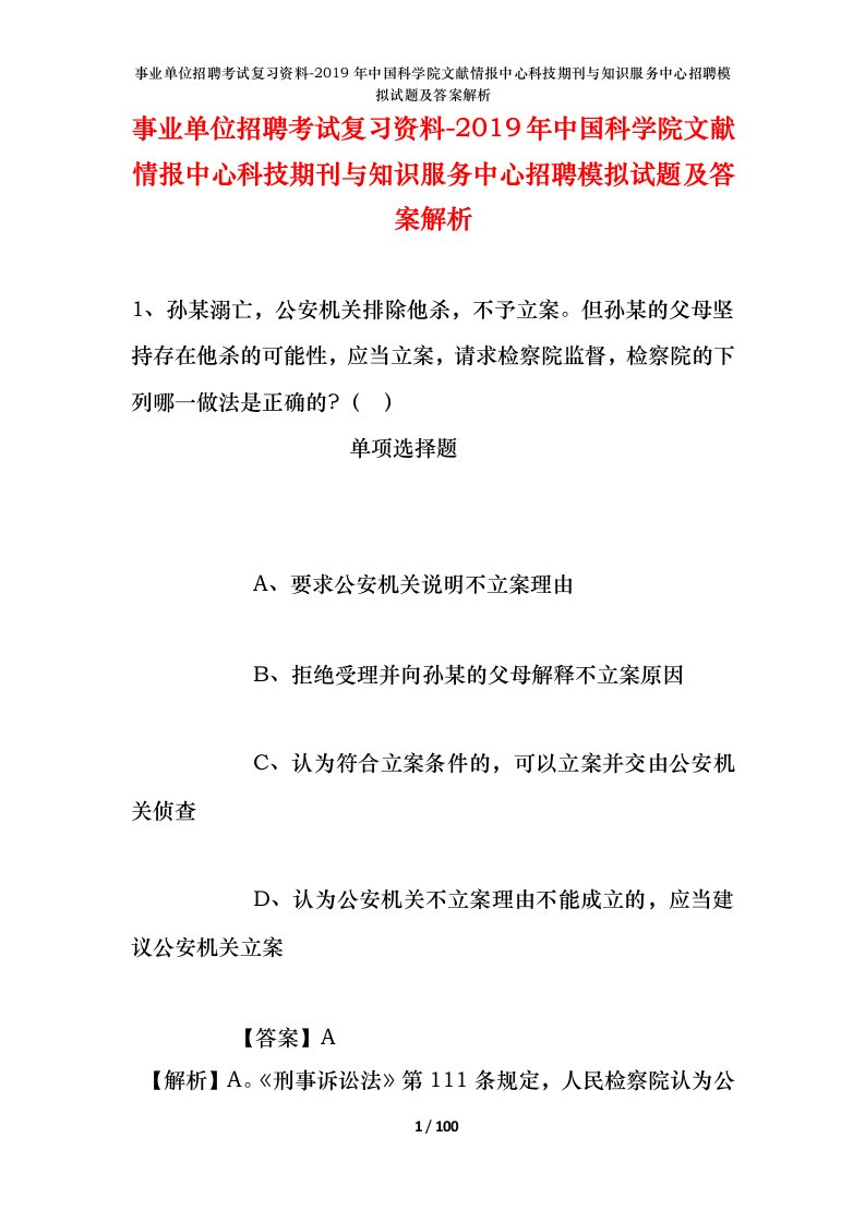 事业单位招聘考试复习资料-2019年中国科学院文献情报中心科技期刊与知识服务中心招聘模拟试题及答案解析