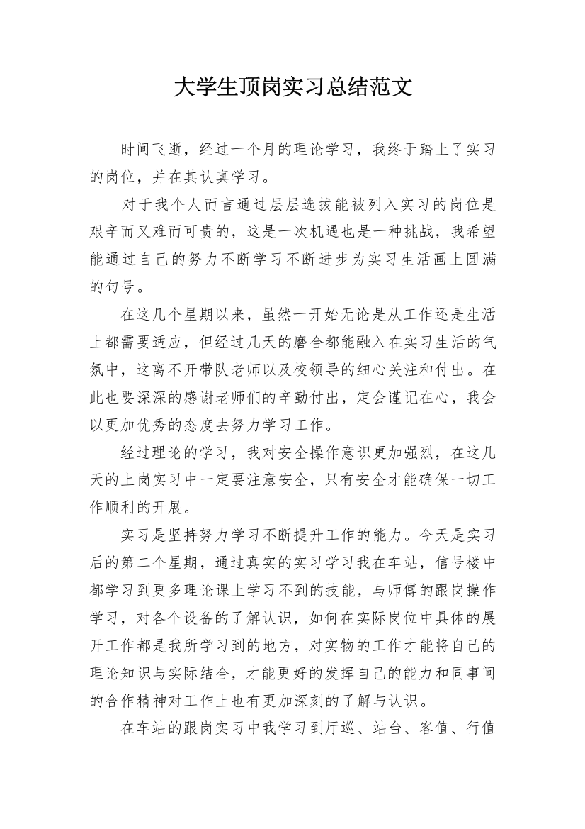 大学生顶岗实习总结范文