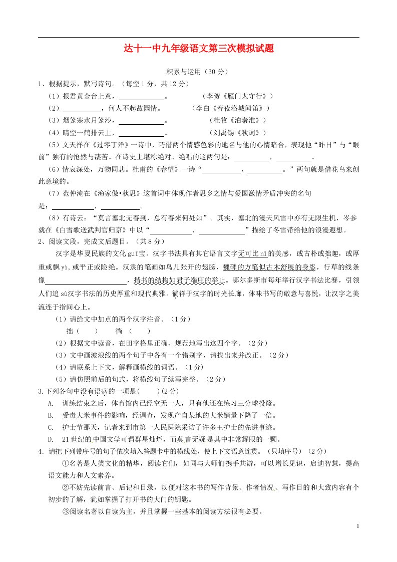 内蒙古达拉特旗第十一中学九级语文第三次模拟试题（无答案）