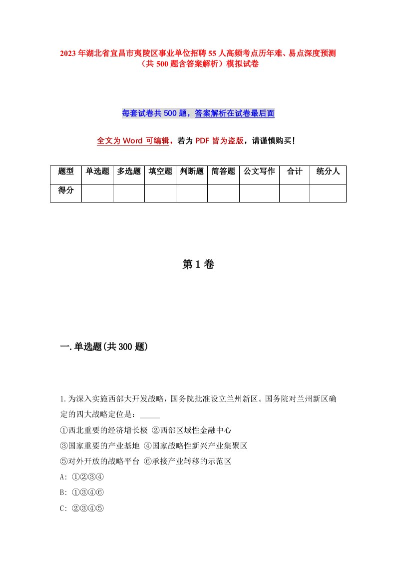 2023年湖北省宜昌市夷陵区事业单位招聘55人高频考点历年难易点深度预测共500题含答案解析模拟试卷