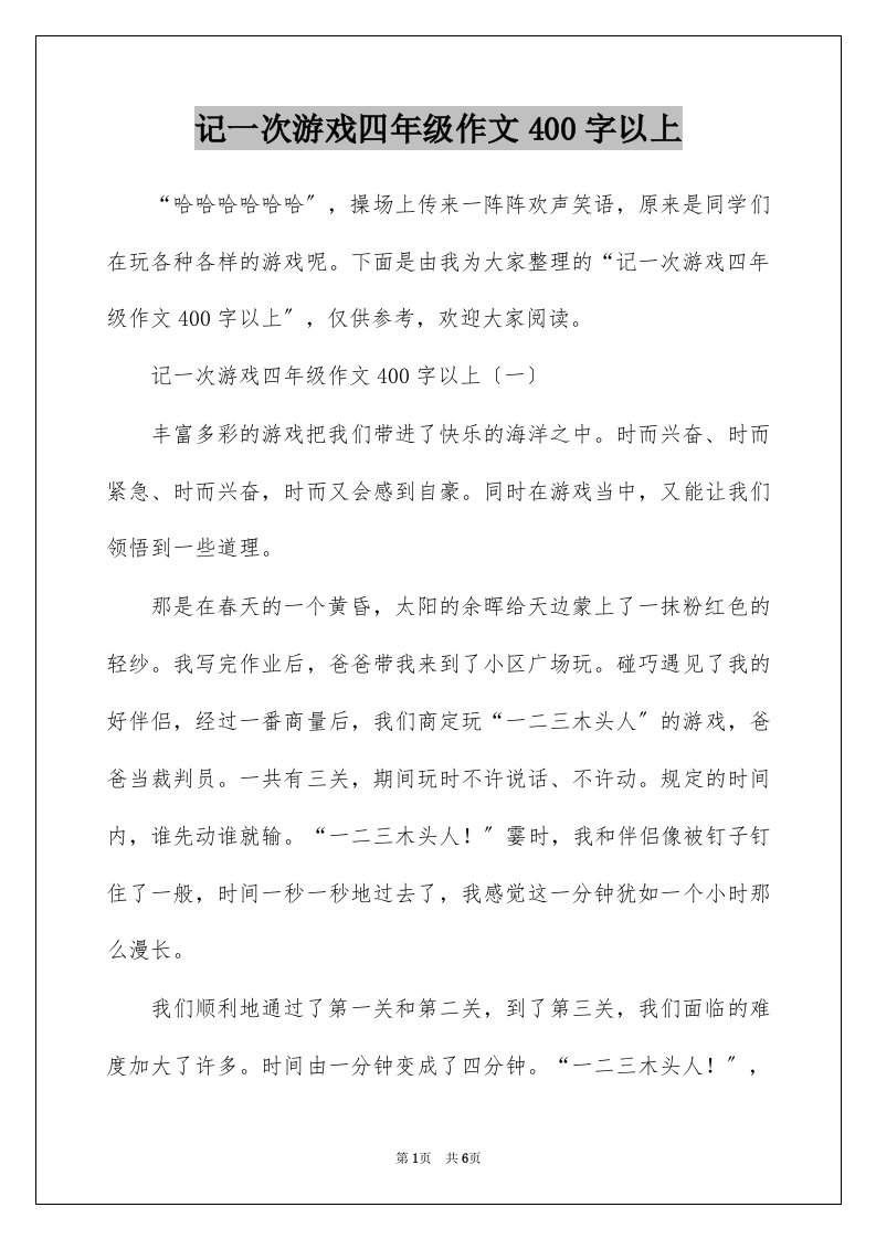 记一次游戏四年级作文400字以上