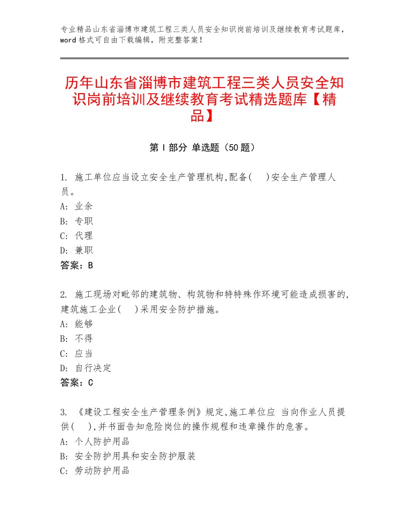 历年山东省淄博市建筑工程三类人员安全知识岗前培训及继续教育考试精选题库【精品】