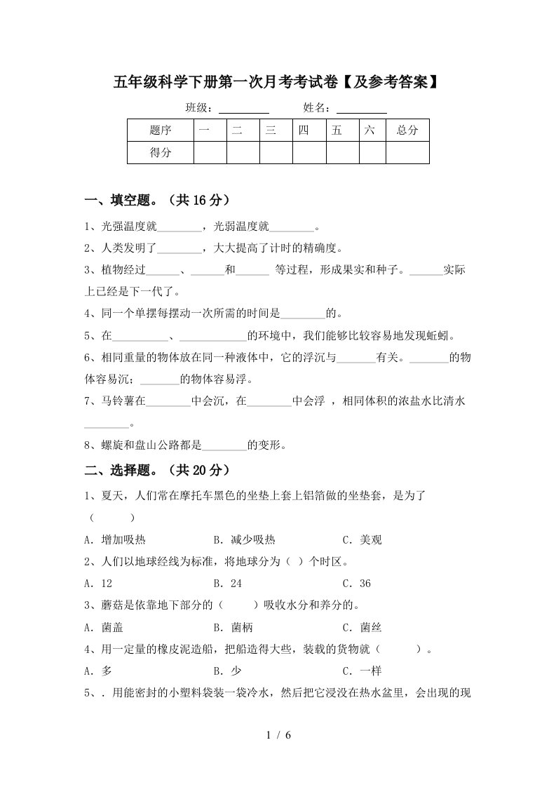 五年级科学下册第一次月考考试卷及参考答案