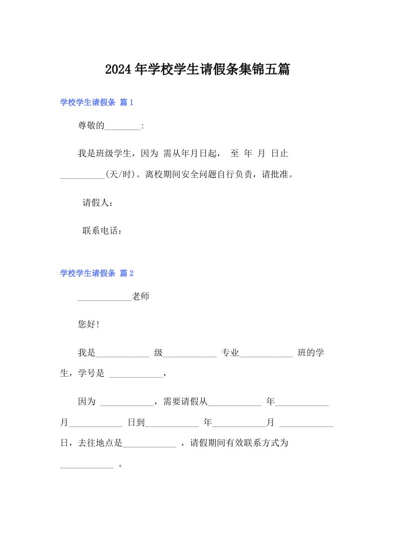 2024年学校学生请假条集锦五篇