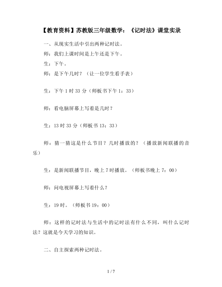 【教育资料】苏教版三年级数学：《记时法》课堂实录